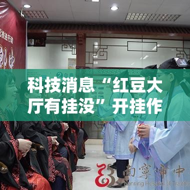 科技消息“红豆大厅有挂没”开挂作弊