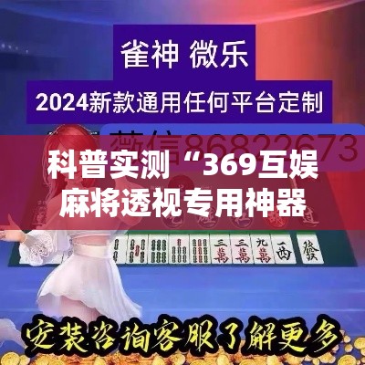 科普实测“369互娱麻将透视专用神器”确实能开挂 