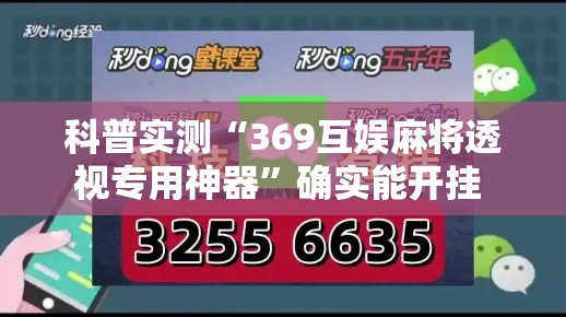 科普实测“369互娱麻将透视专用神器”确实能开挂 