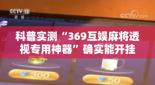 科普实测“369互娱麻将透视专用神器”确实能开挂 