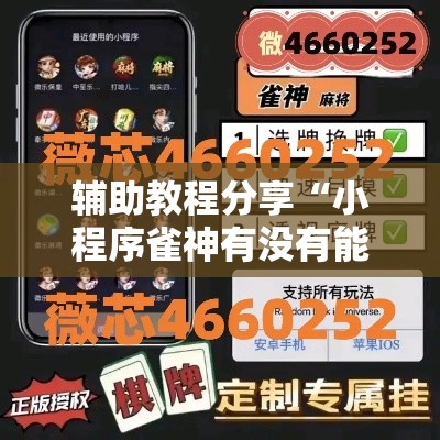 辅助教程分享“小程序雀神有没有能用挂呢”详细辅助