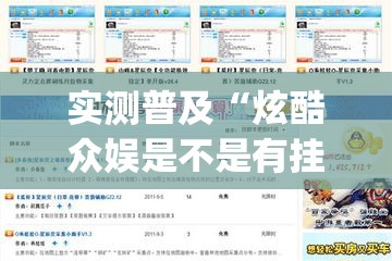 实测普及“炫酷众娱是不是有挂吗”(详细辅助脚本)