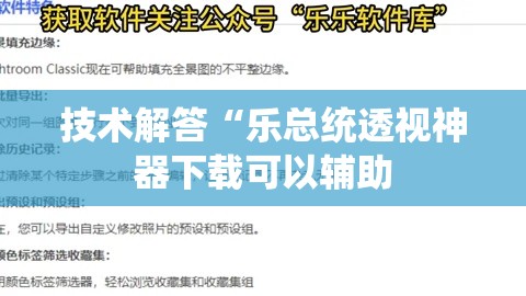 技术解答“乐总统透视神器下载可以辅助 技术解答“乐总统透视神器下载可以辅助