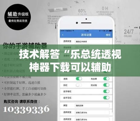技术解答“乐总统透视神器下载可以辅助 技术解答“乐总统透视神器下载可以辅助