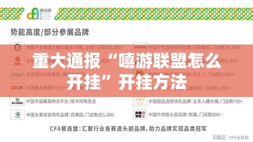 重大通报“嘻游联盟怎么开挂”开挂方法
