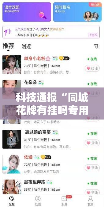 科技通报“同城花牌有挂吗专用软件”原来确实有挂