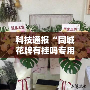 科技通报“同城花牌有挂吗专用软件	”原来确实有挂