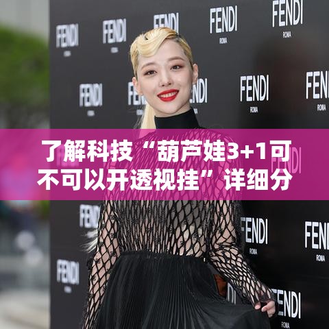 了解科技“葫芦娃3+1可不可以开透视挂	”详细分享步骤