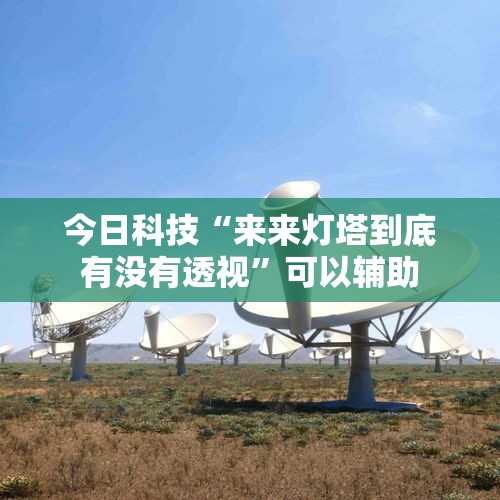 今日科技“来来灯塔到底有没有透视”可以辅助