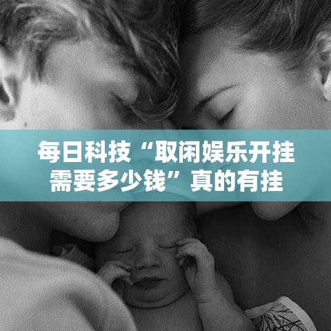 每日科技“取闲娱乐开挂需要多少钱	”真的有挂