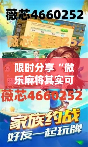限时分享“微乐麻将其实可以开挂吗”太坑了原来有挂