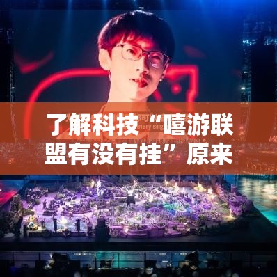 了解科技“嘻游联盟有没有挂”原来确实有挂