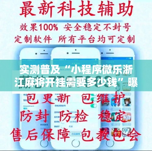 实测普及“小程序微乐浙江麻将开挂需要多少钱	”曝光透视猫腻