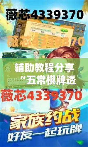 辅助教程分享“五常棋牌透视神器下载（确实有挂）