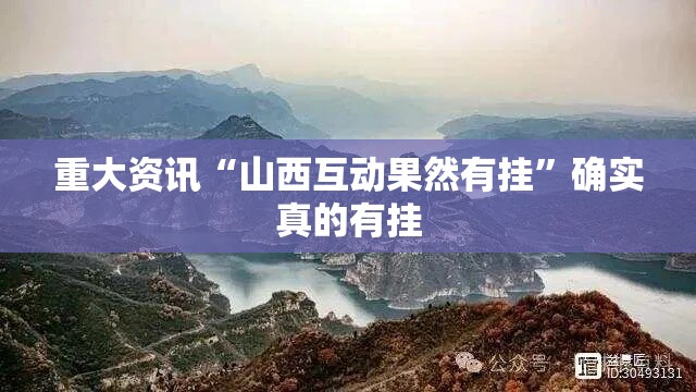 重大资讯“山西互动果然有挂	”确实真的有挂