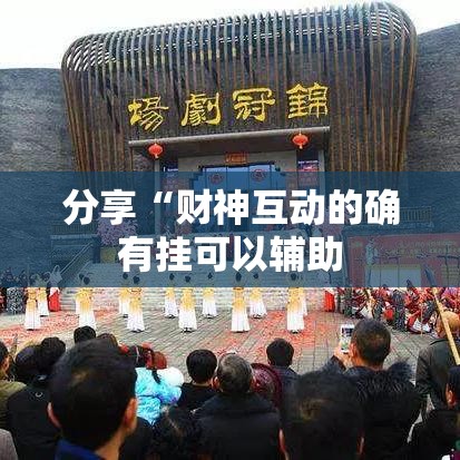 分享“财神互动的确有挂可以辅助