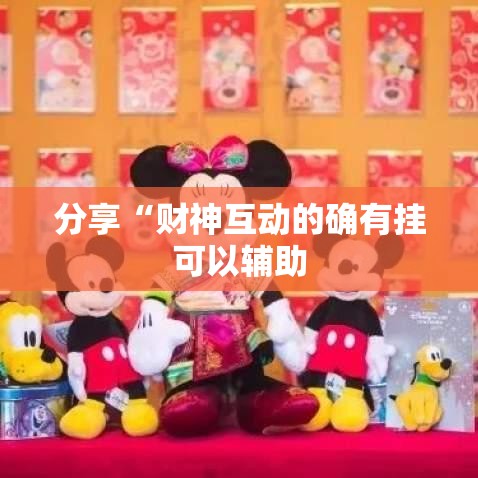 分享“财神互动的确有挂可以辅助