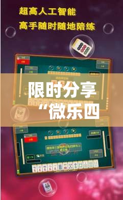 限时分享“微乐四川麻将有没有人开挂”可以辅助
