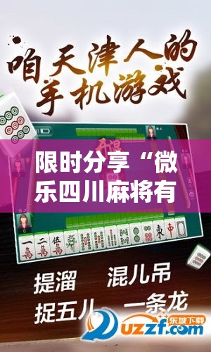限时分享“微乐四川麻将有没有人开挂	”可以辅助