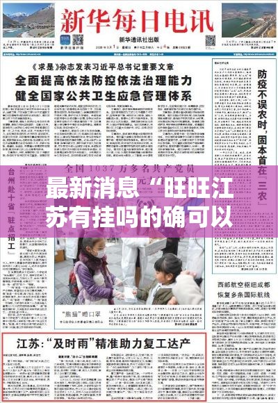 最新消息“旺旺江苏有挂吗的确可以”确实能开挂 