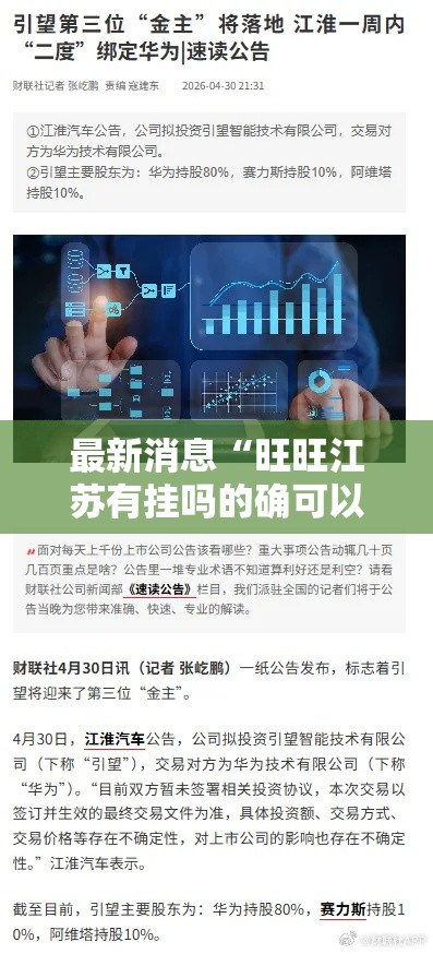 最新消息“旺旺江苏有挂吗的确可以”确实能开挂 
