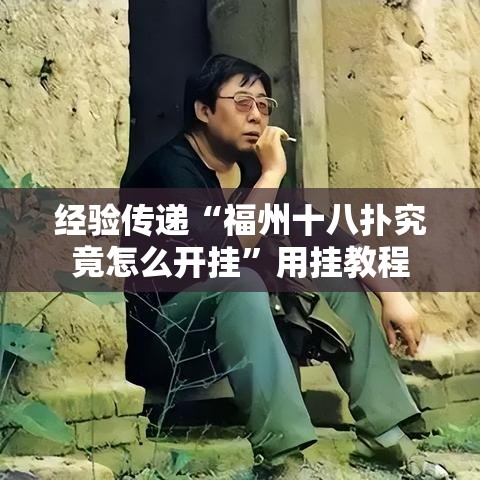 经验传递“福州十八扑究竟怎么开挂”用挂教程