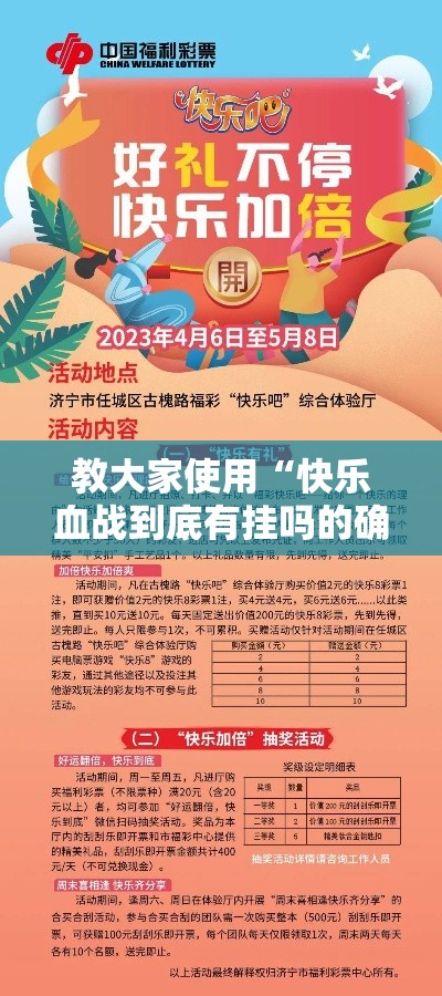 教大家使用“快乐血战到底有挂吗的确可以”事实上确实有挂