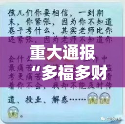 重大通报“多福多财确实是有挂”开挂神器