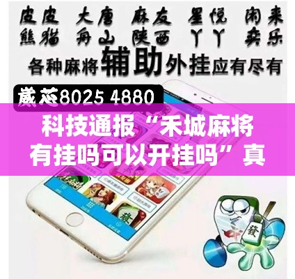 科技通报“禾城麻将有挂吗可以开挂吗	”真的有挂