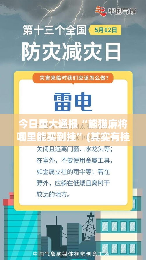 今日重大通报“熊猫麻将哪里能买到挂”(其实有挂)