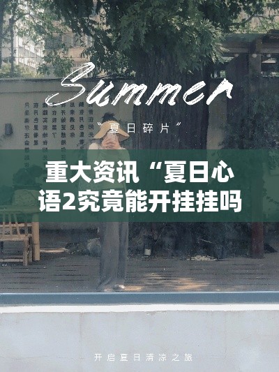 重大资讯“夏日心语2究竟能开挂挂吗”用挂教程