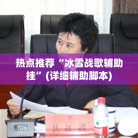 热点推荐“冰雪战歌辅助挂	”(详细辅助脚本)