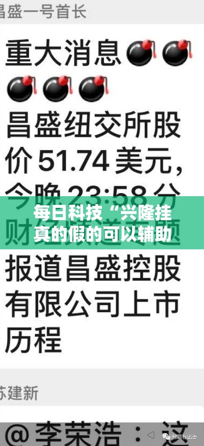 每日科技“兴隆挂真的假的可以辅助 每日科技“兴隆挂真的假的可以辅助