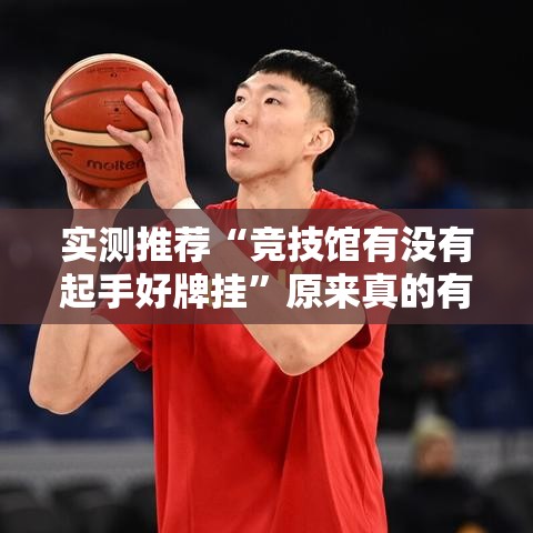 实测推荐“竞技馆有没有起手好牌挂	”原来真的有挂
