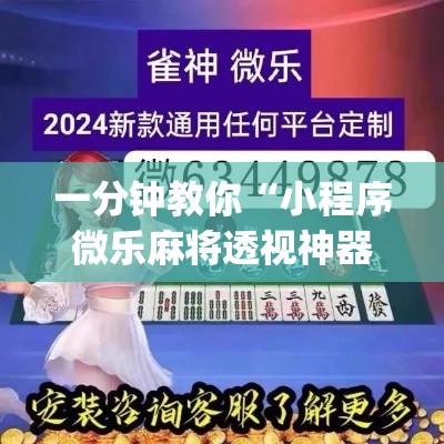 一分钟教你“小程序微乐麻将透视神器(原来确实是有挂)