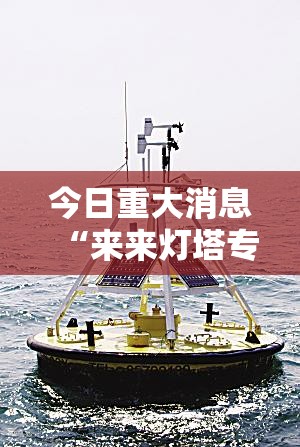 今日重大消息“来来灯塔专用辅助器”可以透视