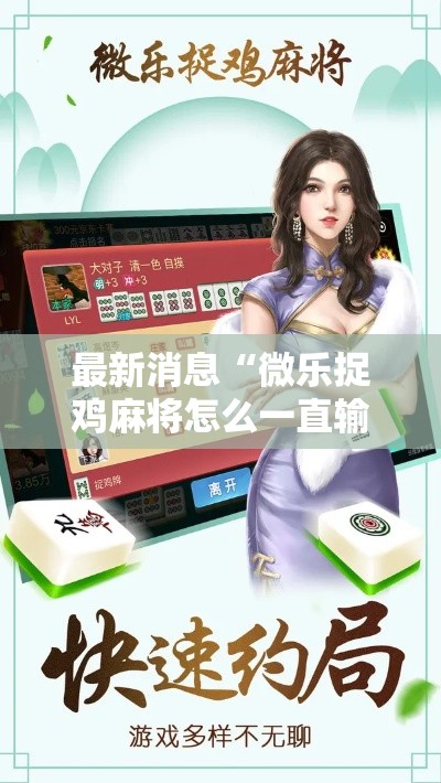 最新消息“微乐捉鸡麻将怎么一直输(确实有挂) 最新消息“微乐捉鸡麻将怎么一直输(确实有挂)
