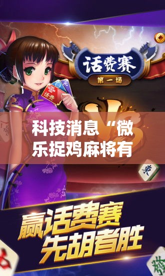 科技消息“微乐捉鸡麻将有透视软件吗	”原来可以开挂