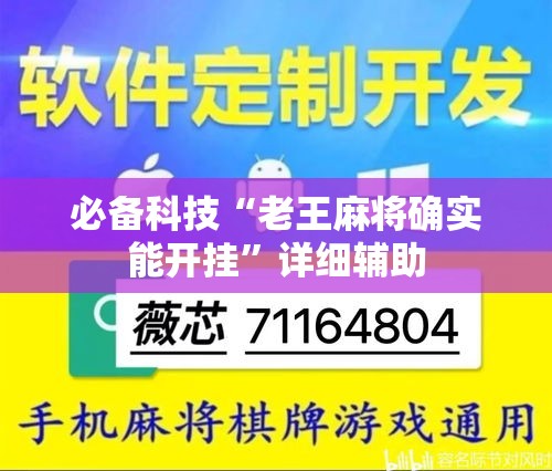 必备科技“老王麻将确实能开挂”详细辅助