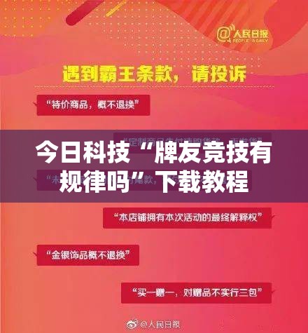 今日科技“牌友竞技有规律吗”下载教程