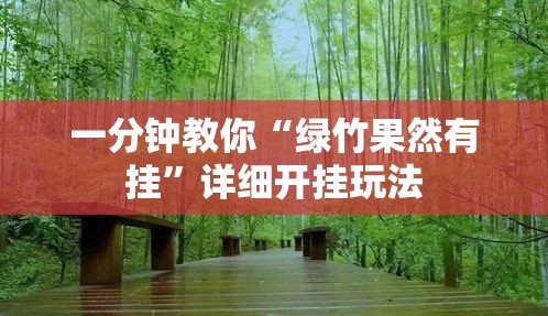 一分钟教你“绿竹果然有挂”详细开挂玩法