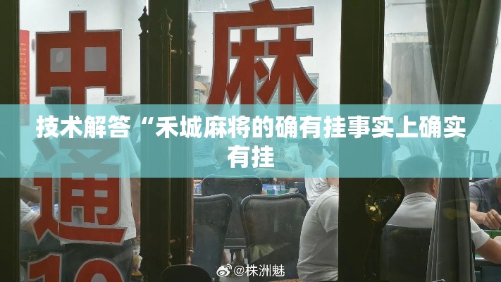 技术解答“禾城麻将的确有挂事实上确实有挂