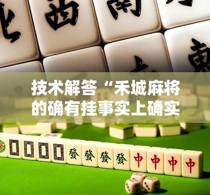 技术解答“禾城麻将的确有挂事实上确实有挂