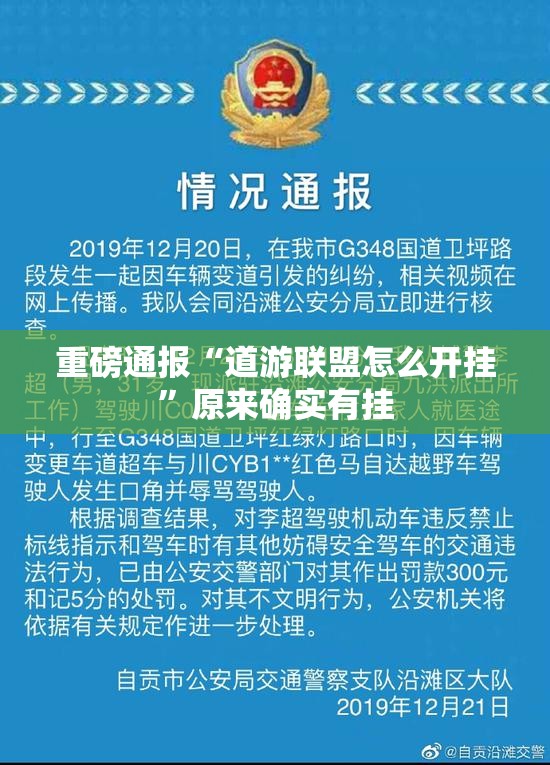 重磅通报“道游联盟怎么开挂”原来确实有挂