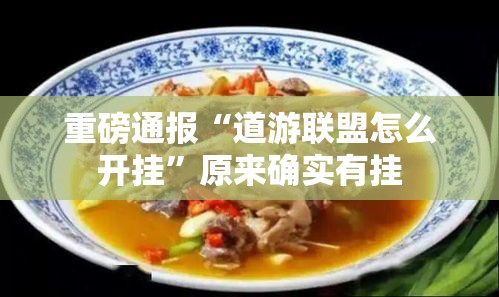重磅通报“道游联盟怎么开挂”原来确实有挂