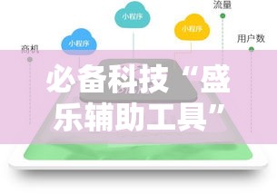 必备科技“盛乐辅助工具”2026用挂