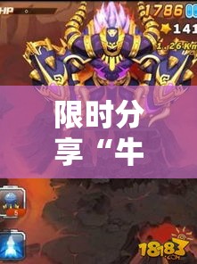 限时分享“牛魔王正厅有挂吗的确有挂”太坑了真的有挂