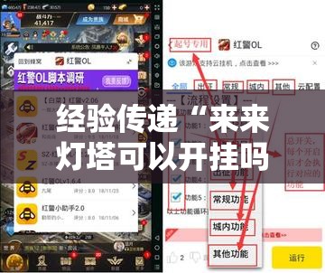 经验传递“来来灯塔可以开挂吗”详细开挂方法