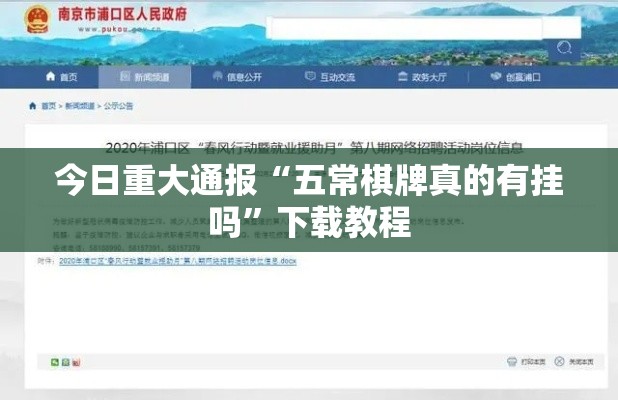 今日重大通报“五常棋牌真的有挂吗”下载教程