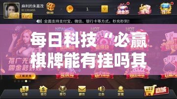 每日科技“必赢棋牌能有挂吗其实可以装挂